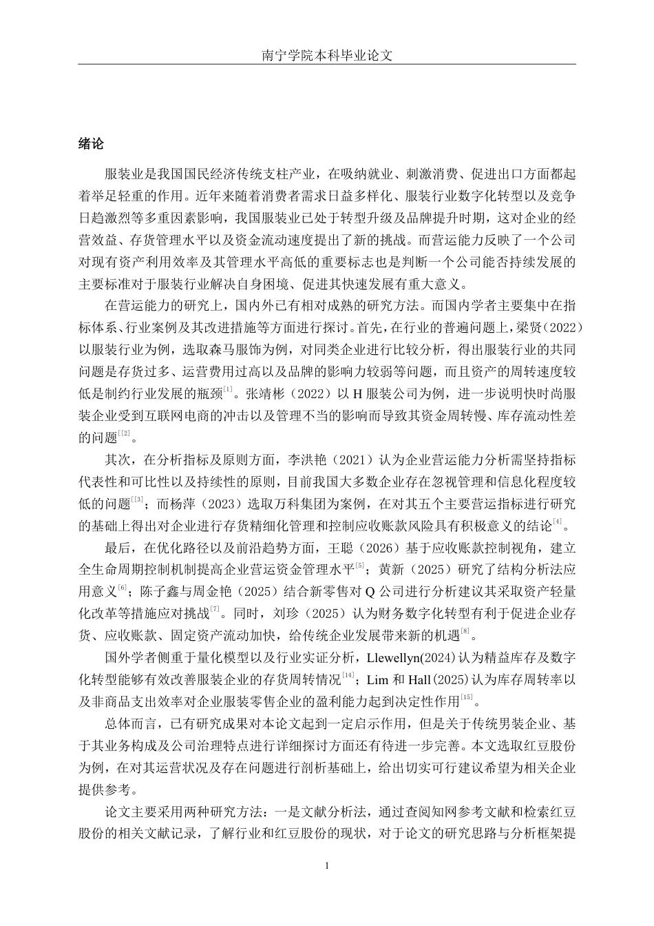 26年CH会计学 江苏红豆实业股份有限公司营运能力分析终稿全日制-约16989字符.pdf_第5页
