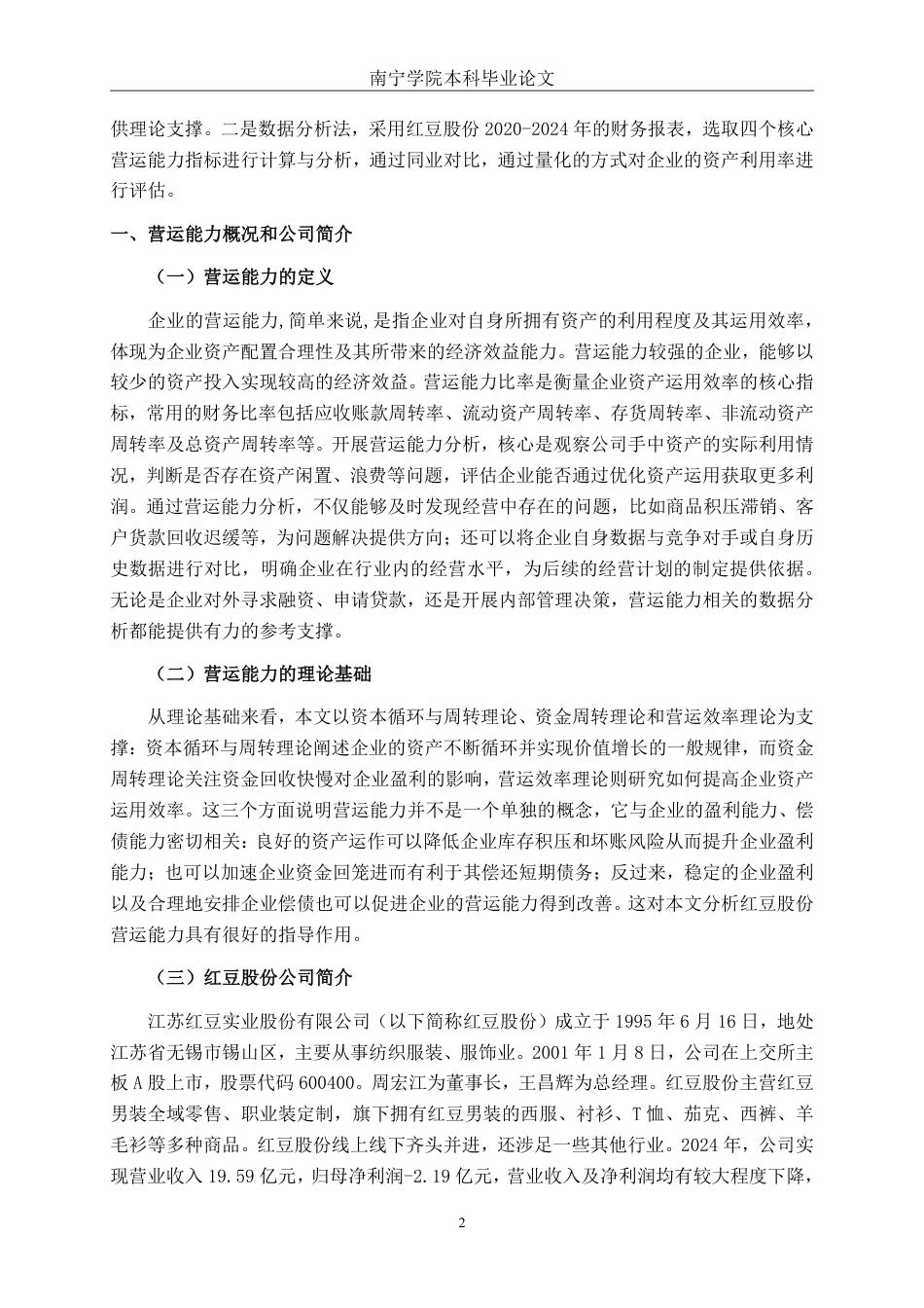 26年CH会计学 江苏红豆实业股份有限公司营运能力分析终稿全日制-约16989字符.pdf_第6页