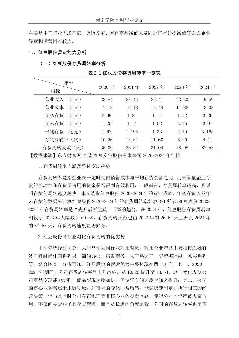 26年CH会计学 江苏红豆实业股份有限公司营运能力分析终稿全日制-约16989字符.pdf_第7页