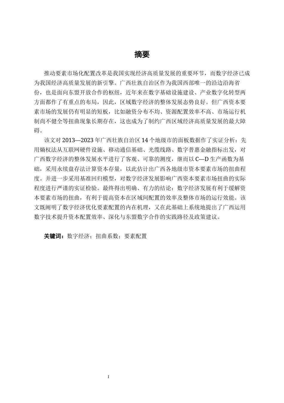 26年CH数字经济 数字经济发展对广西资本要素市场扭曲的影响研究终稿全日制(19215字).docx_第2页