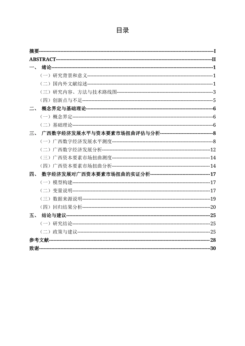 26年CH数字经济 数字经济发展对广西资本要素市场扭曲的影响研究终稿全日制(19215字).docx_第4页