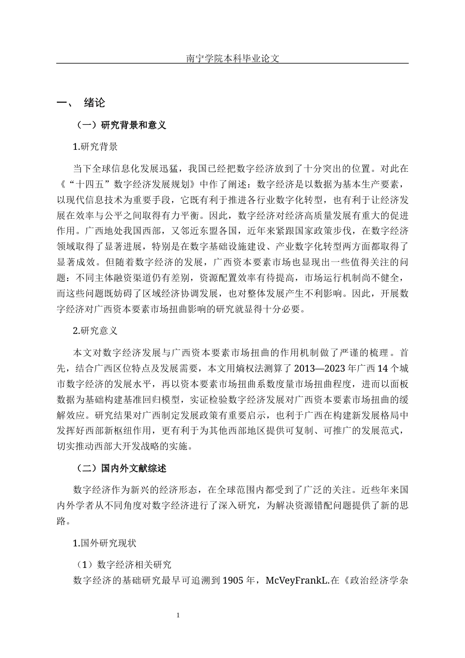 26年CH数字经济 数字经济发展对广西资本要素市场扭曲的影响研究终稿全日制(19215字).docx_第5页