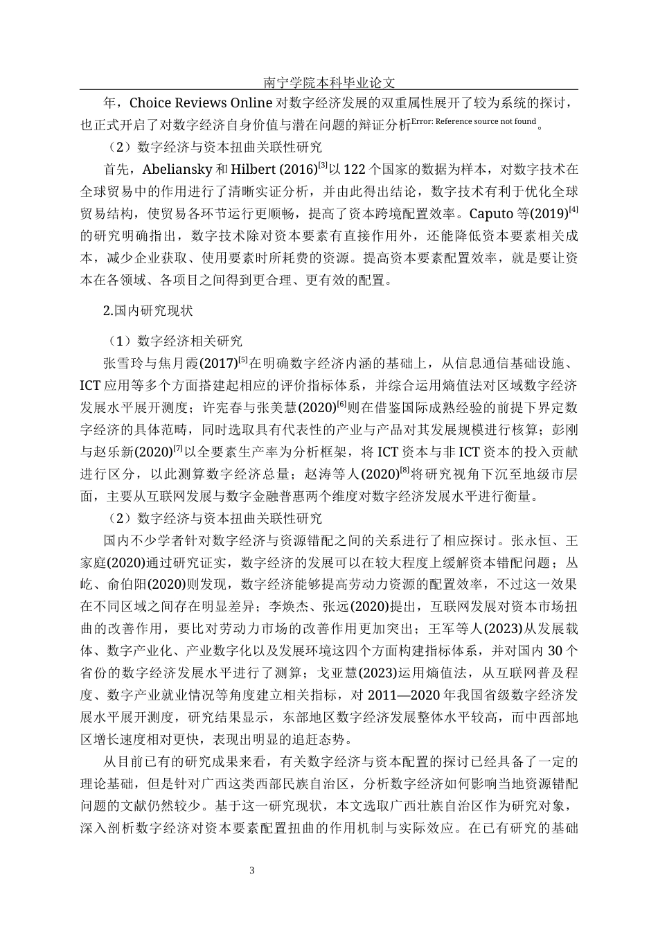 26年CH数字经济 数字经济发展对广西资本要素市场扭曲的影响研究终稿全日制(19215字).docx_第7页