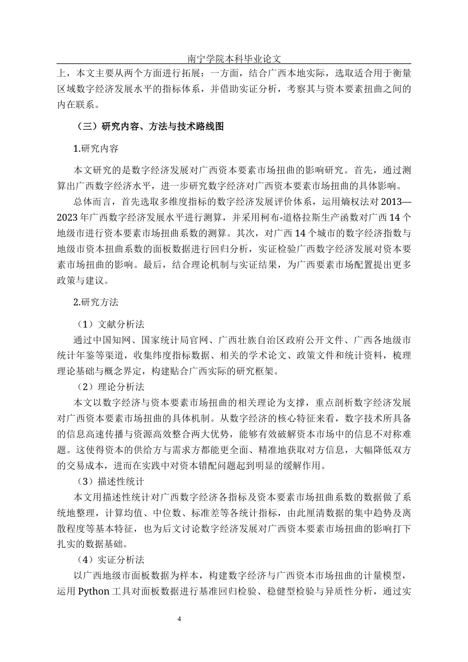 26年CH数字经济 数字经济发展对广西资本要素市场扭曲的影响研究终稿全日制(19215字).docx_第8页