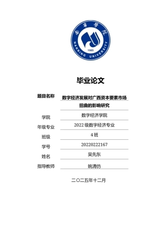 26年CH数字经济 数字经济发展对广西资本要素市场扭曲的影响研究终稿全日制(19215字).docx
