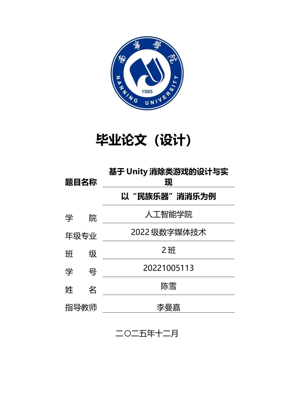 26年CH数字媒体技术 基于Unity消除类游戏的设计与实现——以“民族乐器”消消乐为例-终稿全日制(22294字).docx_第1页