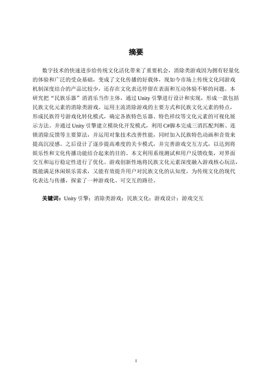 26年CH数字媒体技术 基于Unity消除类游戏的设计与实现——以“民族乐器”消消乐为例-终稿全日制(22294字).docx_第3页