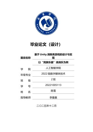26年CH数字媒体技术 基于Unity消除类游戏的设计与实现——以“民族乐器”消消乐为例-终稿全日制(22294字).docx