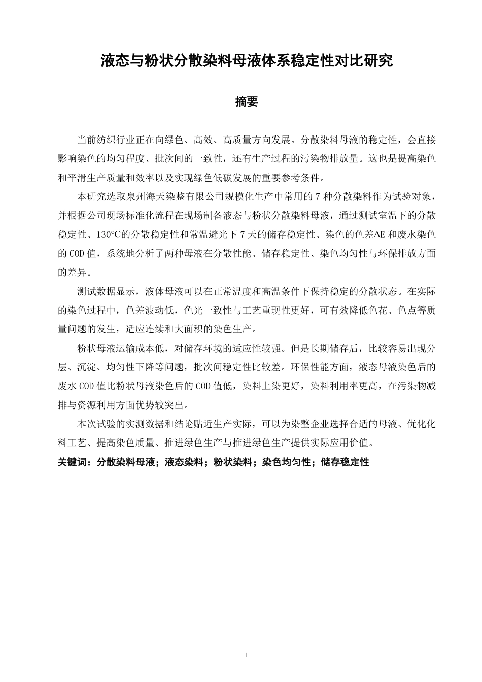 26年CH材料化学 液态与粉状分散染料母液体系稳定性对比研究-约19909字符.pdf_第2页