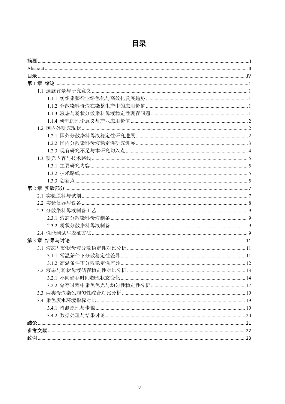 26年CH材料化学 液态与粉状分散染料母液体系稳定性对比研究-约19909字符.pdf_第5页