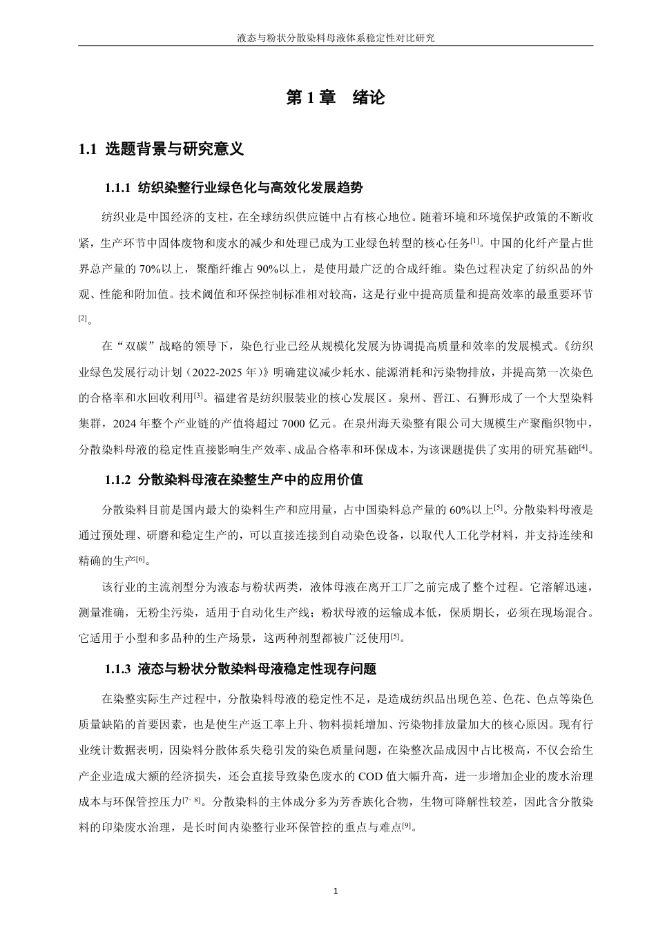 26年CH材料化学 液态与粉状分散染料母液体系稳定性对比研究-约19909字符.pdf_第6页