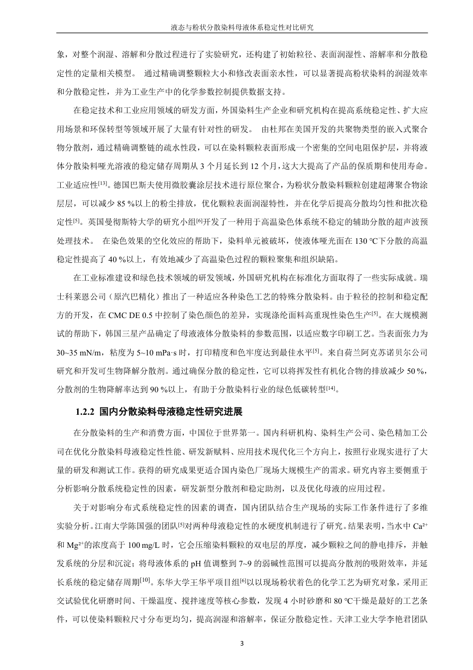 26年CH材料化学 液态与粉状分散染料母液体系稳定性对比研究-约19909字符.pdf_第8页