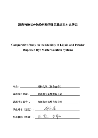 26年CH材料化学 液态与粉状分散染料母液体系稳定性对比研究-约19909字符.pdf