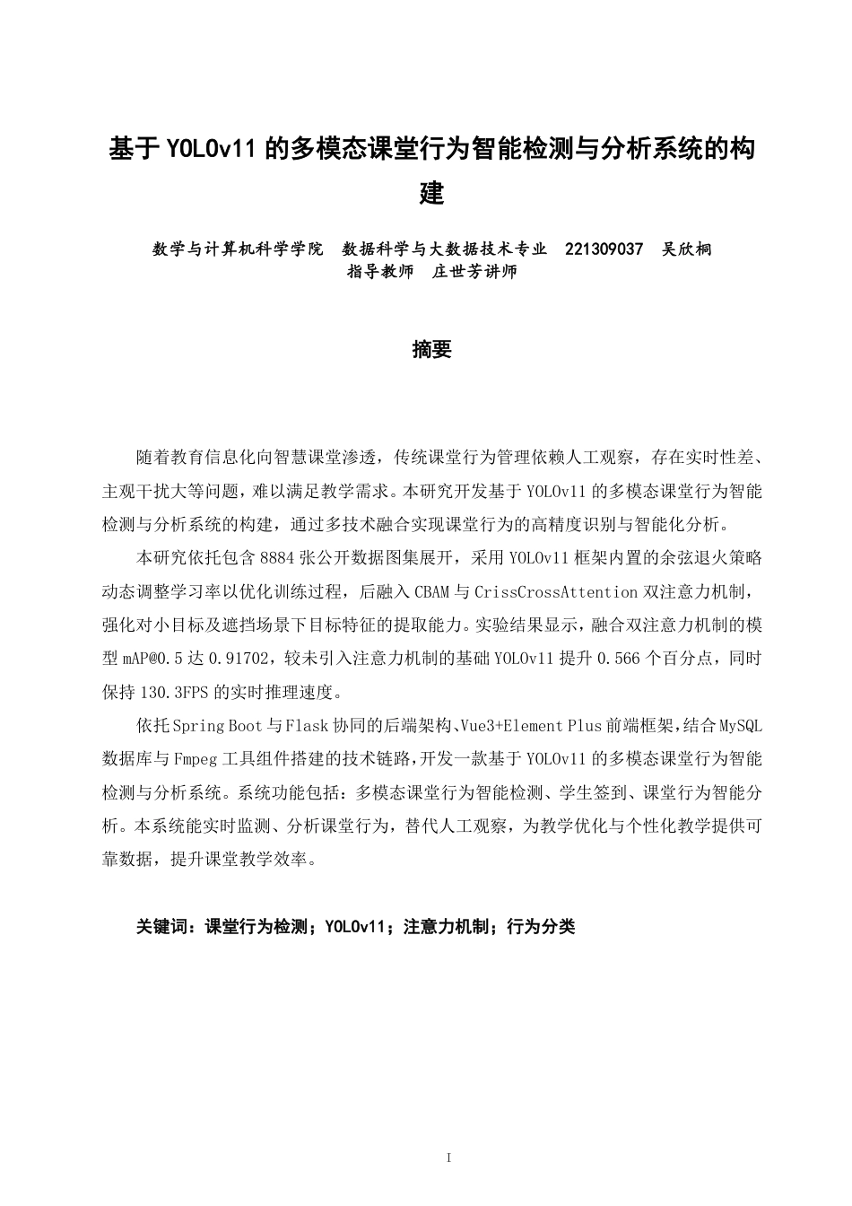26年CH数据科学与大数据 基于YOLOv11的多模态课堂行为智能检测与分析系统的构建-终稿全-约25168字符.pdf_第1页