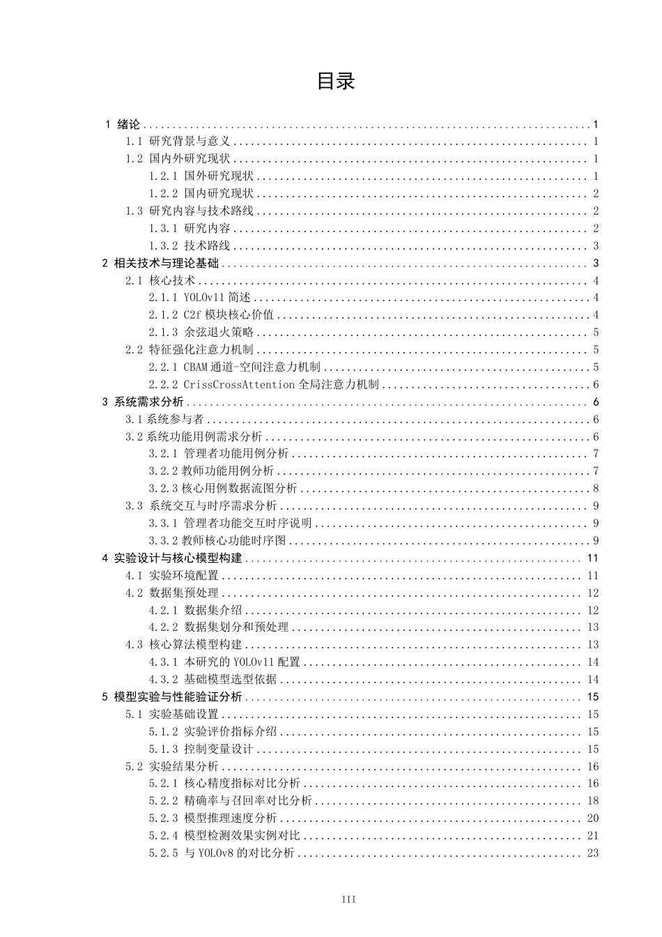 26年CH数据科学与大数据 基于YOLOv11的多模态课堂行为智能检测与分析系统的构建-终稿全-约25168字符.pdf_第3页