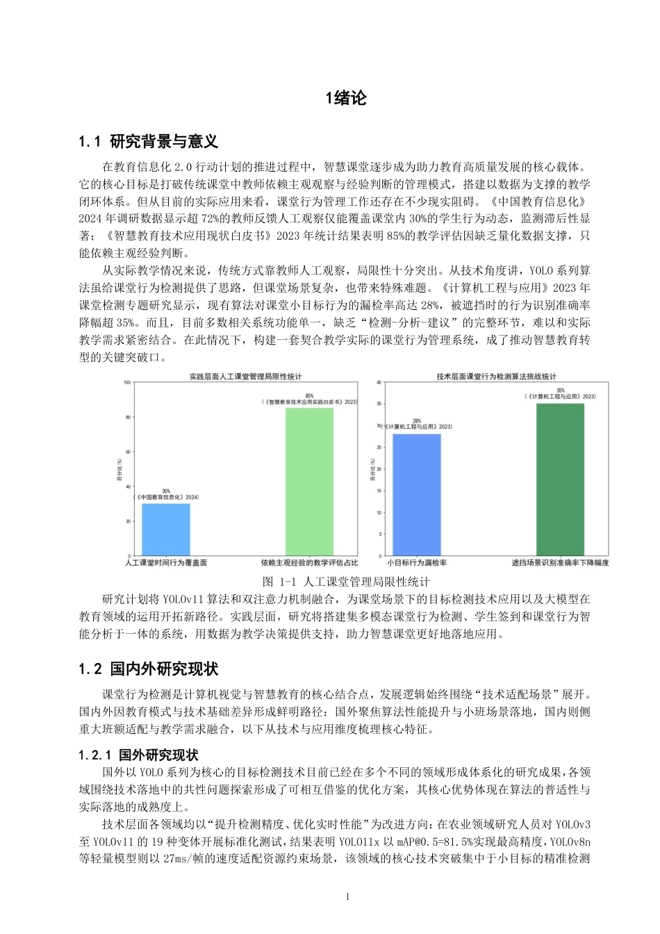 26年CH数据科学与大数据 基于YOLOv11的多模态课堂行为智能检测与分析系统的构建-终稿全-约25168字符.pdf_第5页