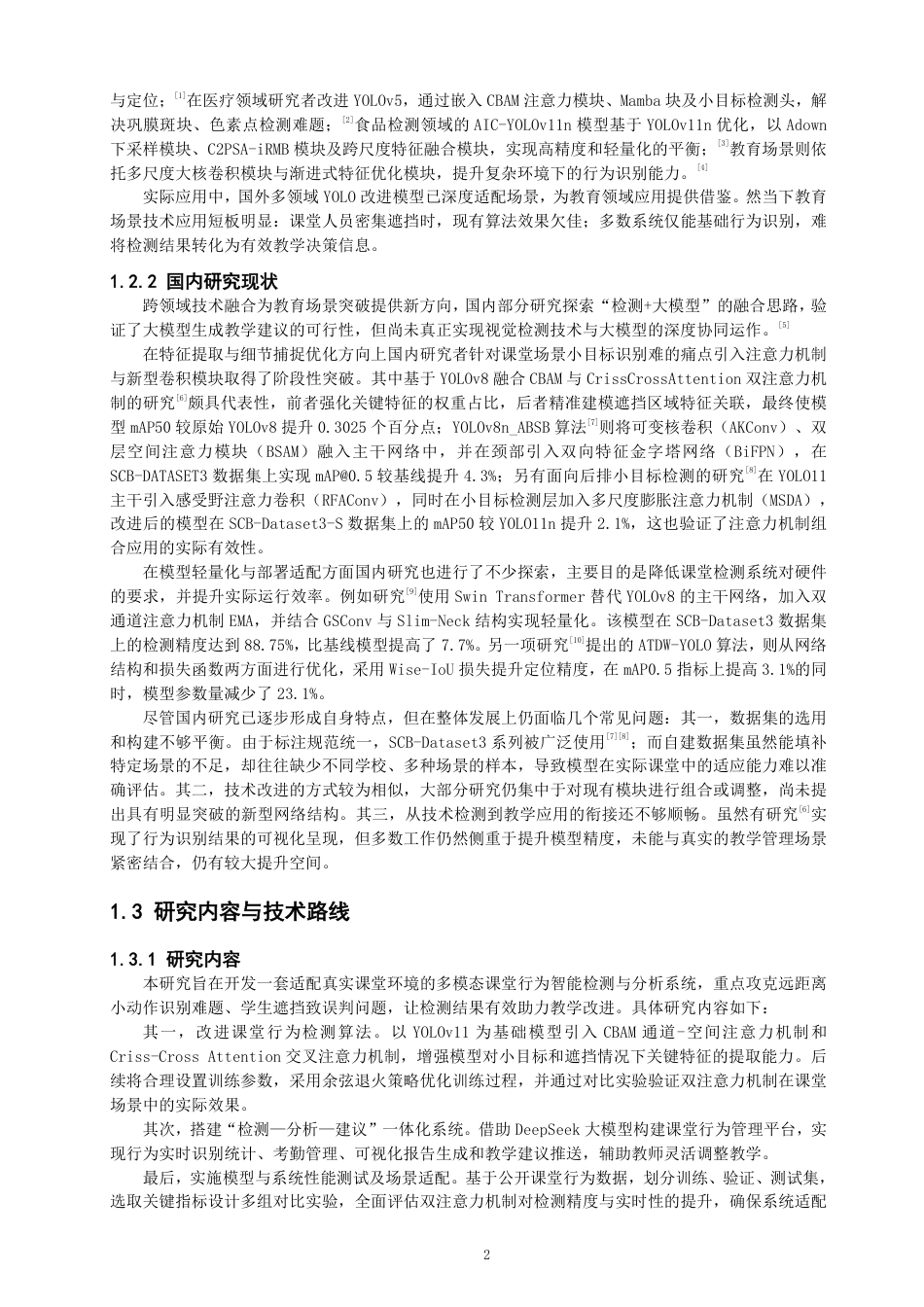 26年CH数据科学与大数据 基于YOLOv11的多模态课堂行为智能检测与分析系统的构建-终稿全-约25168字符.pdf_第6页