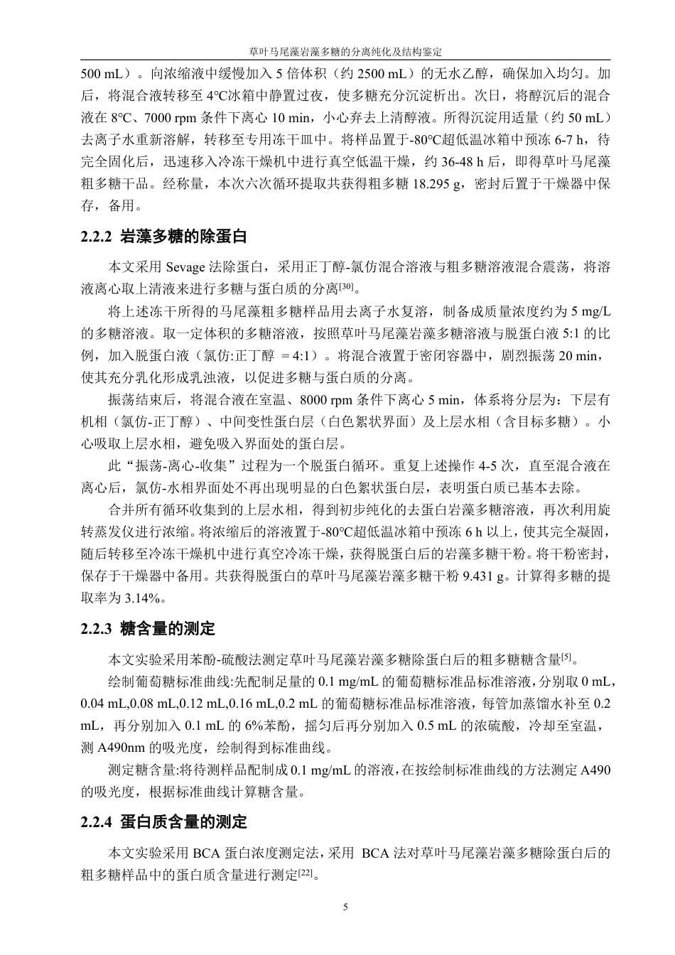 26年CH生物科学 草叶马尾藻岩藻多糖SGF-1的分离纯化及结构鉴定-终稿全日制-约17278字符.pdf_第10页