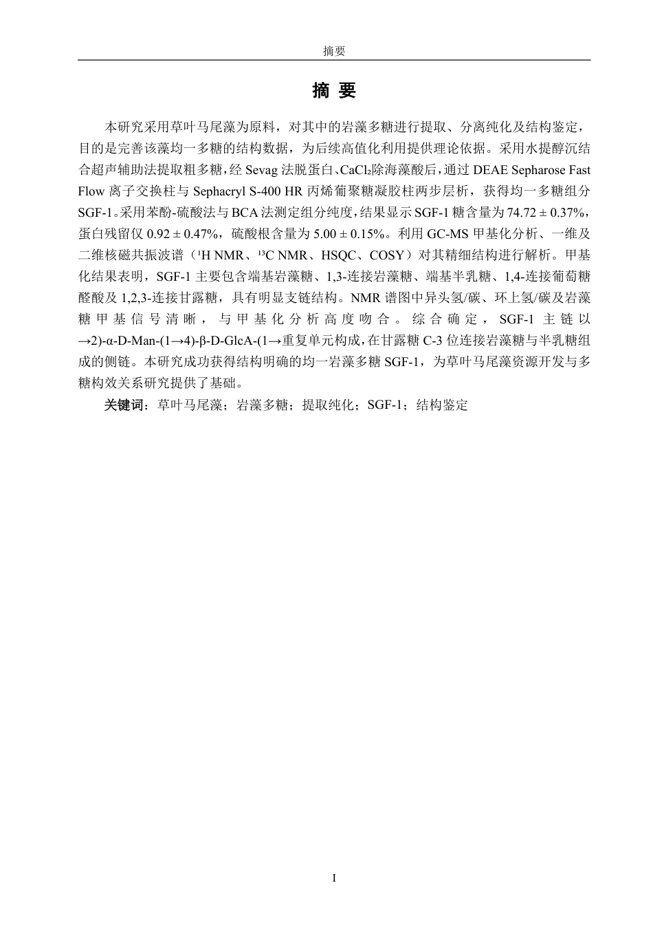 26年CH生物科学 草叶马尾藻岩藻多糖SGF-1的分离纯化及结构鉴定-终稿全日制-约17278字符.pdf_第2页