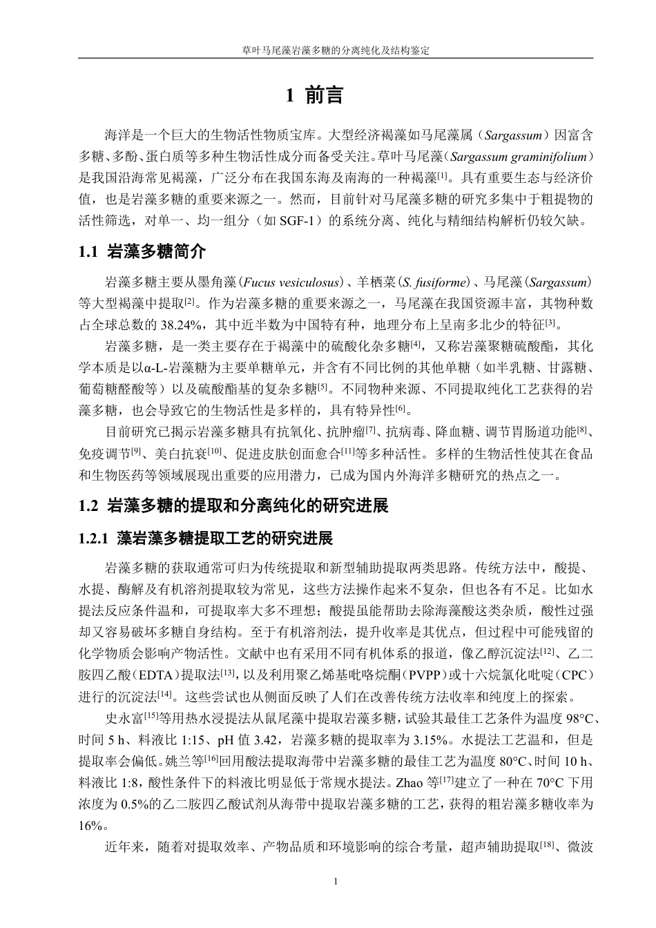 26年CH生物科学 草叶马尾藻岩藻多糖SGF-1的分离纯化及结构鉴定-终稿全日制-约17278字符.pdf_第6页