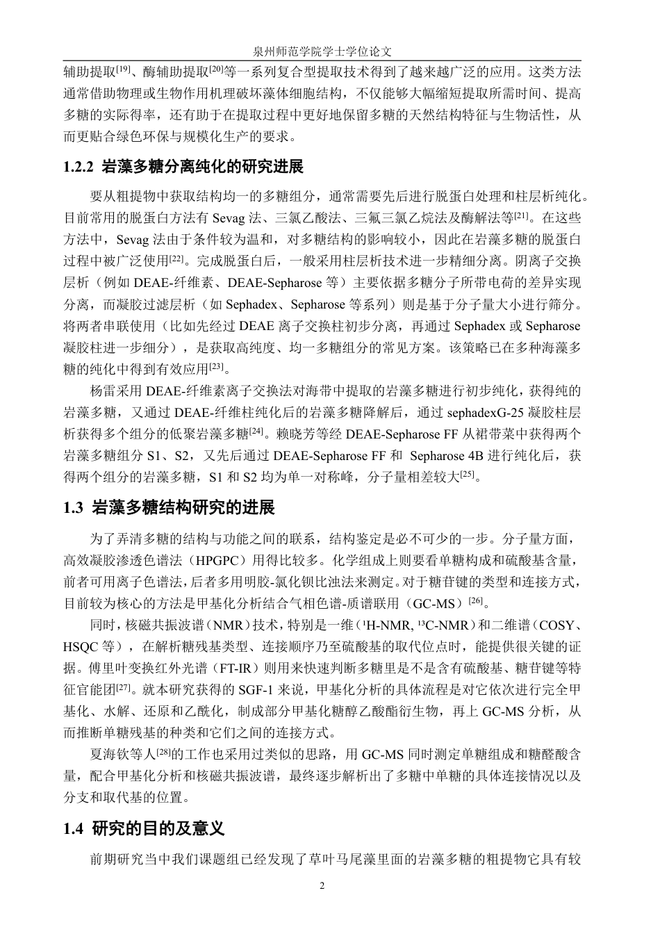 26年CH生物科学 草叶马尾藻岩藻多糖SGF-1的分离纯化及结构鉴定-终稿全日制-约17278字符.pdf_第7页