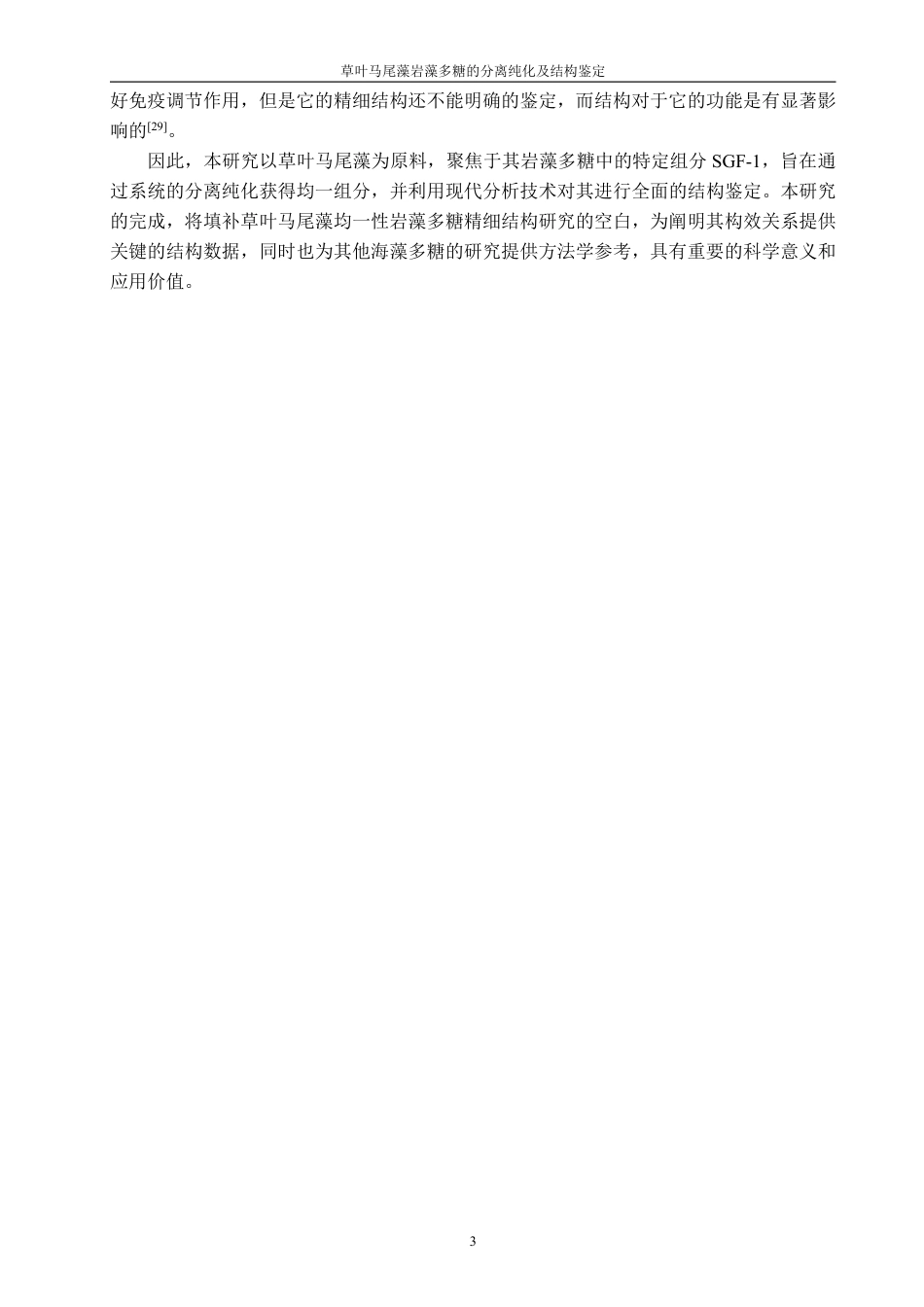 26年CH生物科学 草叶马尾藻岩藻多糖SGF-1的分离纯化及结构鉴定-终稿全日制-约17278字符.pdf_第8页
