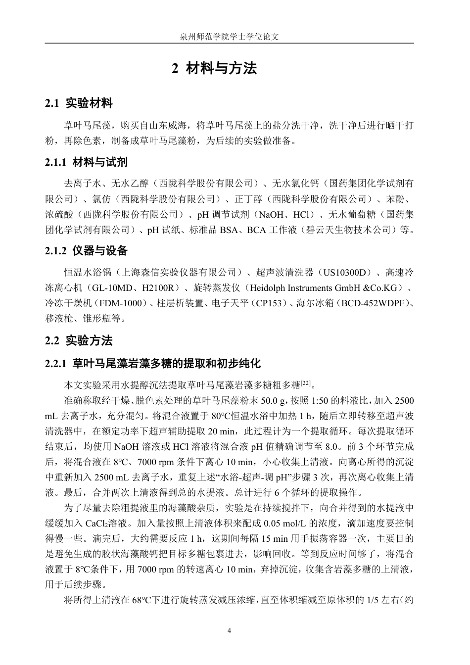 26年CH生物科学 草叶马尾藻岩藻多糖SGF-1的分离纯化及结构鉴定-终稿全日制-约17278字符.pdf_第9页