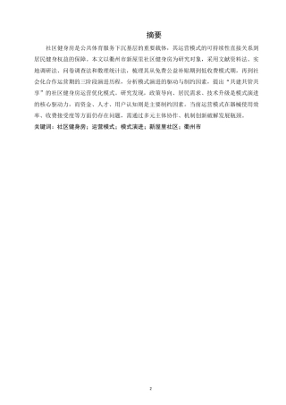 26年CH社会体育指导与管理 衢州市新屋里社区健身房运营模式变化研究-终稿全-约19583字符.pdf