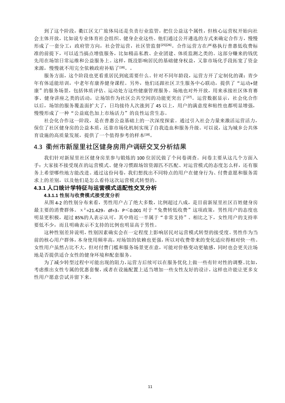 26年CH社会体育指导与管理 衢州市新屋里社区健身房运营模式变化研究-终稿全-约19583字符.pdf_第10页