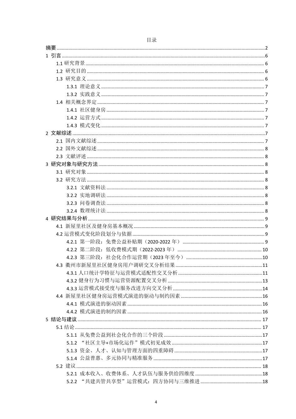 26年CH社会体育指导与管理 衢州市新屋里社区健身房运营模式变化研究-终稿全-约19583字符.pdf_第3页