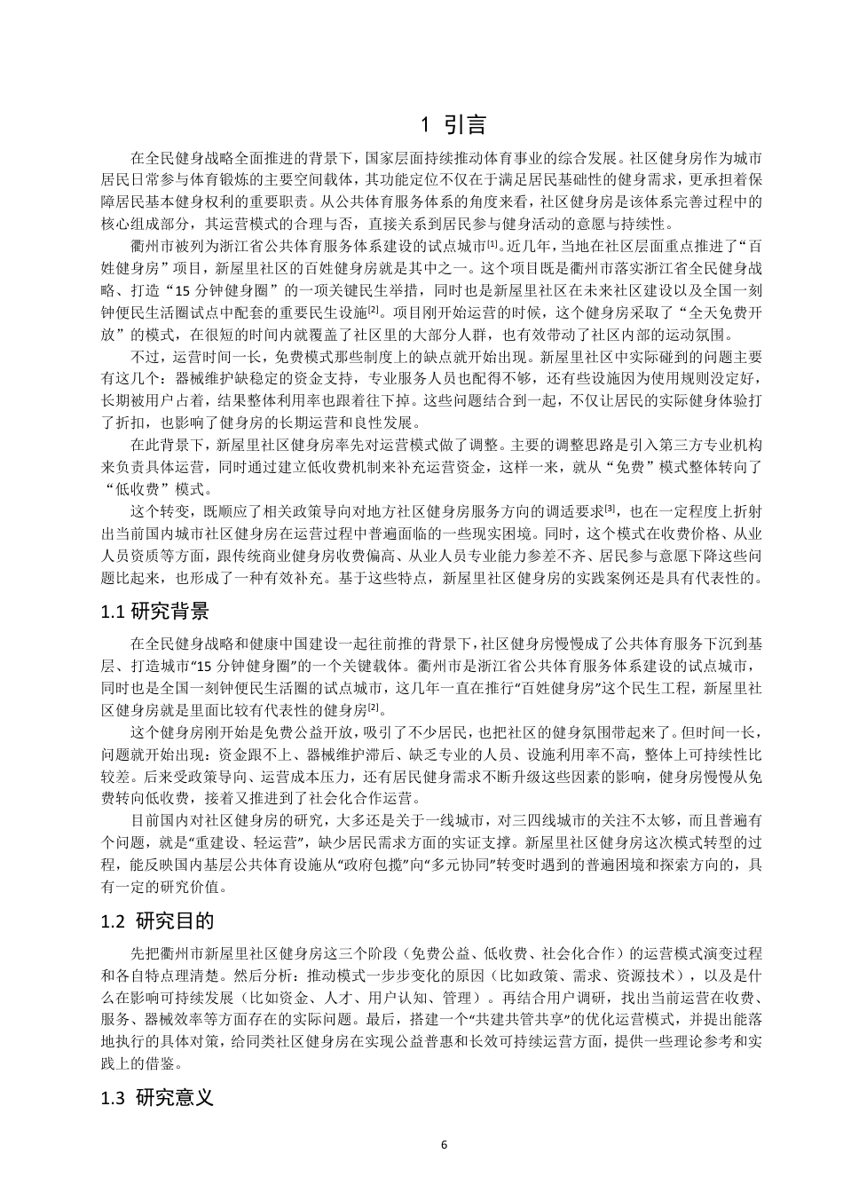 26年CH社会体育指导与管理 衢州市新屋里社区健身房运营模式变化研究-终稿全-约19583字符.pdf_第5页