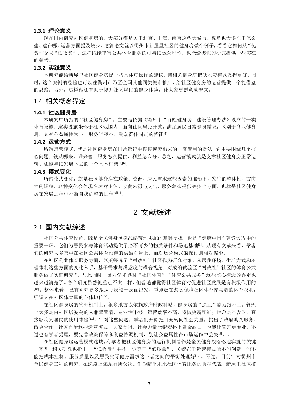 26年CH社会体育指导与管理 衢州市新屋里社区健身房运营模式变化研究-终稿全-约19583字符.pdf_第6页