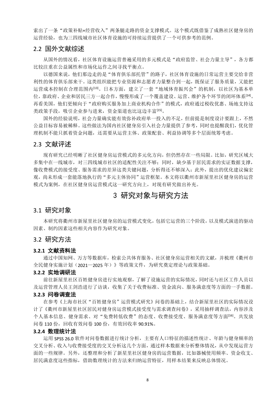 26年CH社会体育指导与管理 衢州市新屋里社区健身房运营模式变化研究-终稿全-约19583字符.pdf_第7页