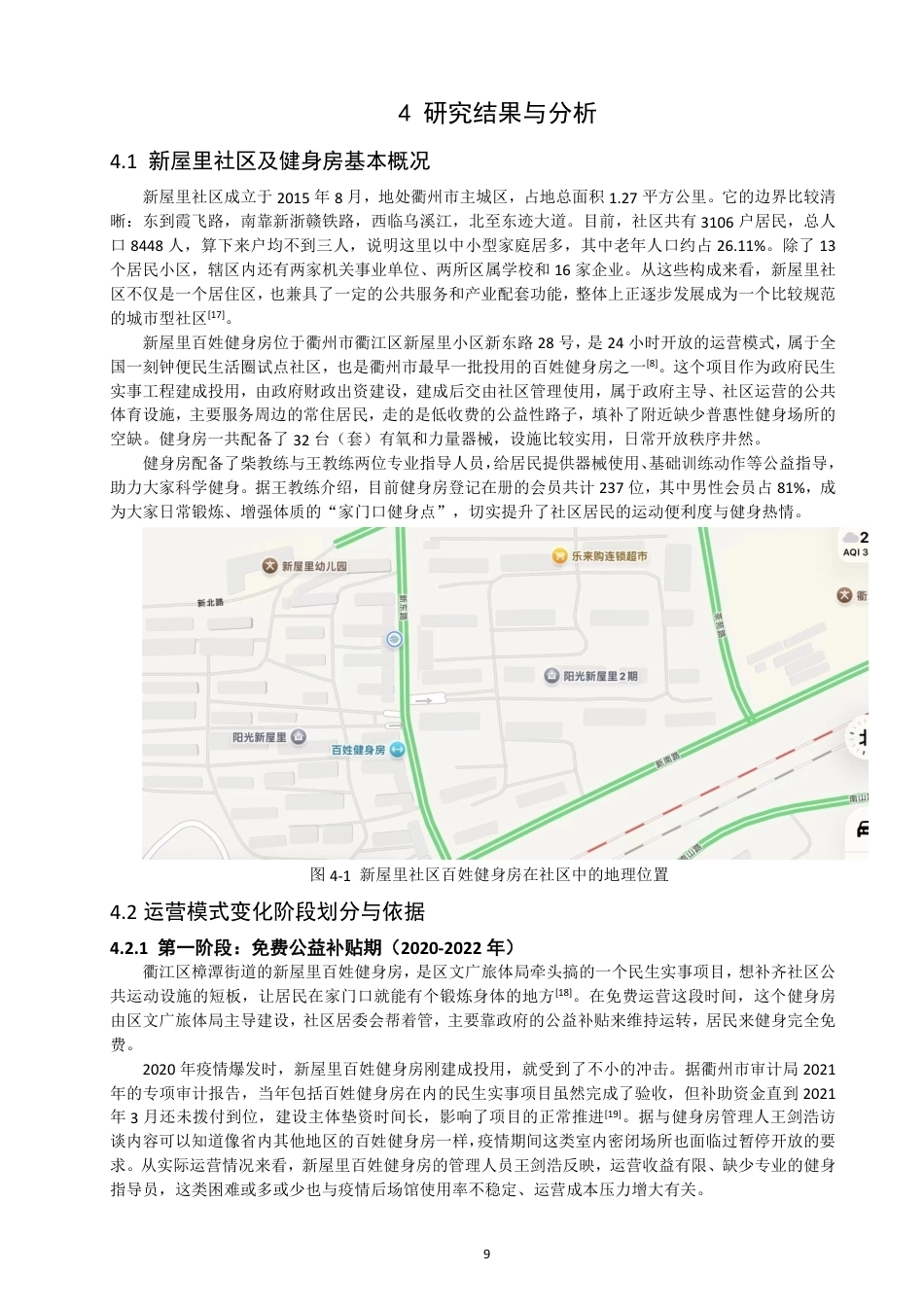 26年CH社会体育指导与管理 衢州市新屋里社区健身房运营模式变化研究-终稿全-约19583字符.pdf_第8页