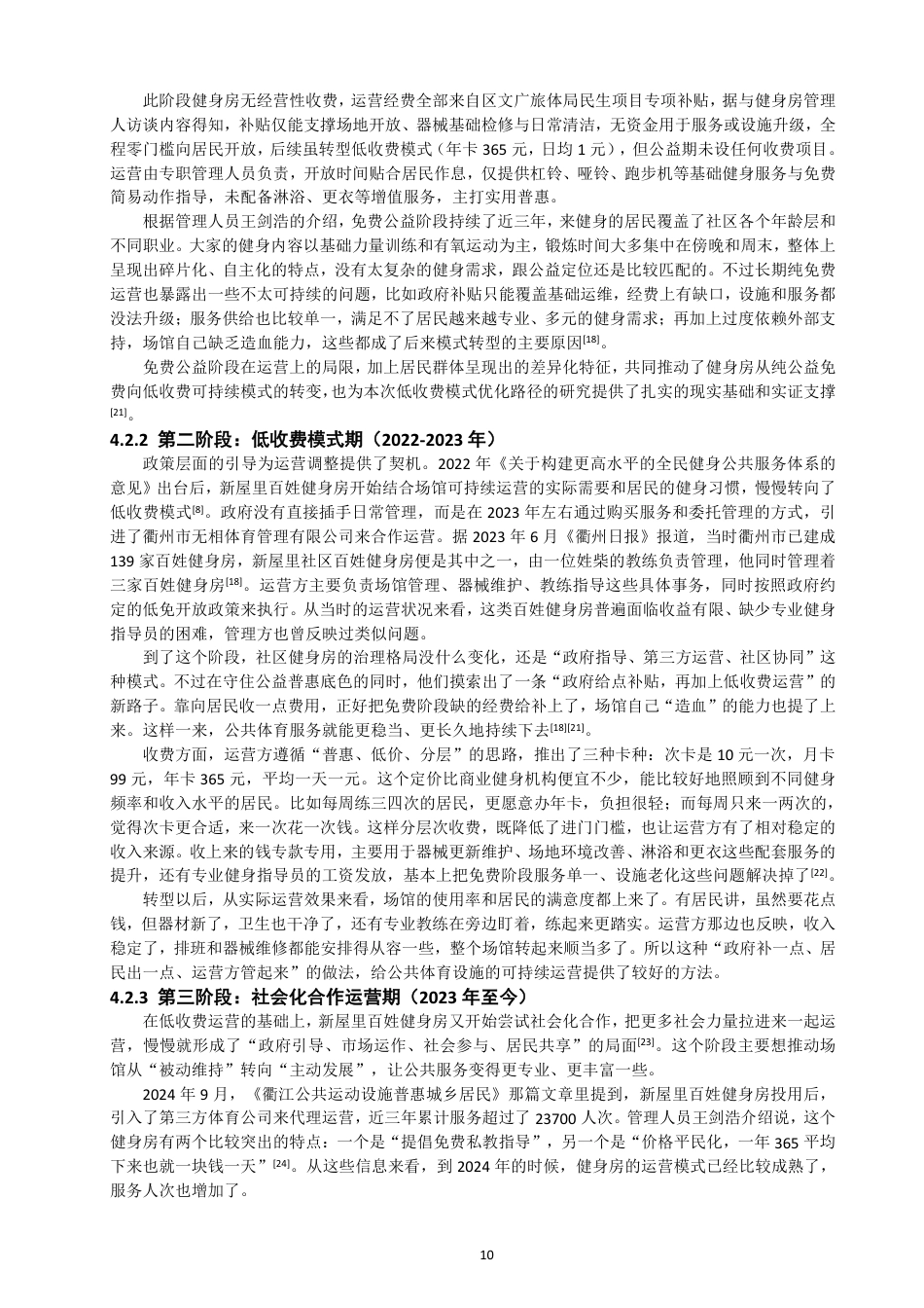 26年CH社会体育指导与管理 衢州市新屋里社区健身房运营模式变化研究-终稿全-约19583字符.pdf_第9页