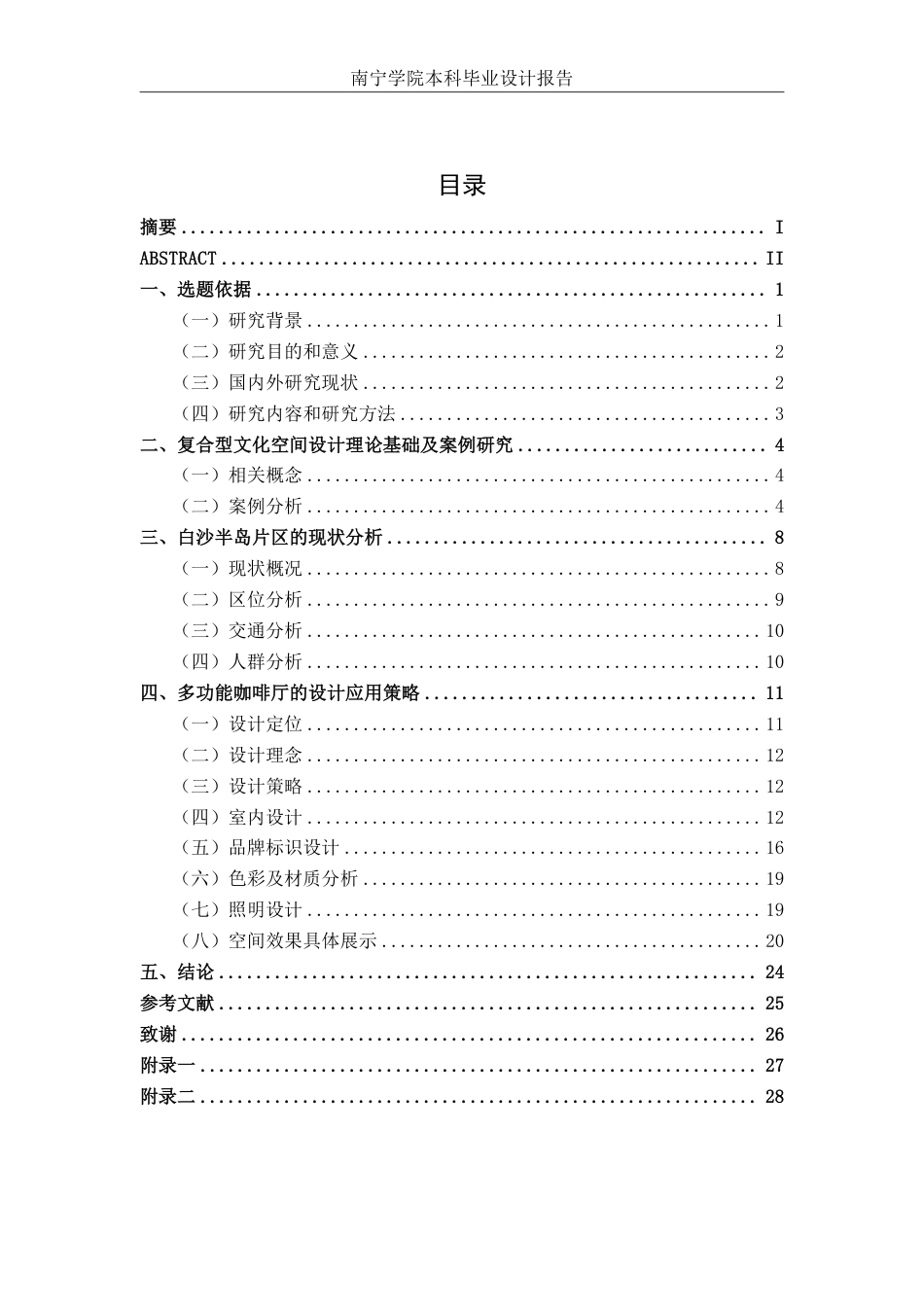 26年CH环境设计 南宁白沙半岛片区多功能咖啡厅空间设计终稿全日制-约14061字符.pdf_第3页