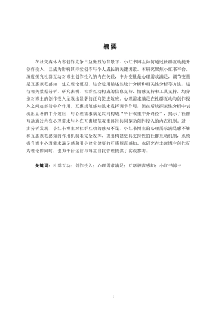 26年CH工商管理 小红书博主社群互动对其创作投入的影响研究终稿全日制-约27701字符.pdf