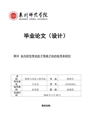26年CH物理学 各向异性夸克胶子等离子体的电导率研究-终稿全(9177字).docx