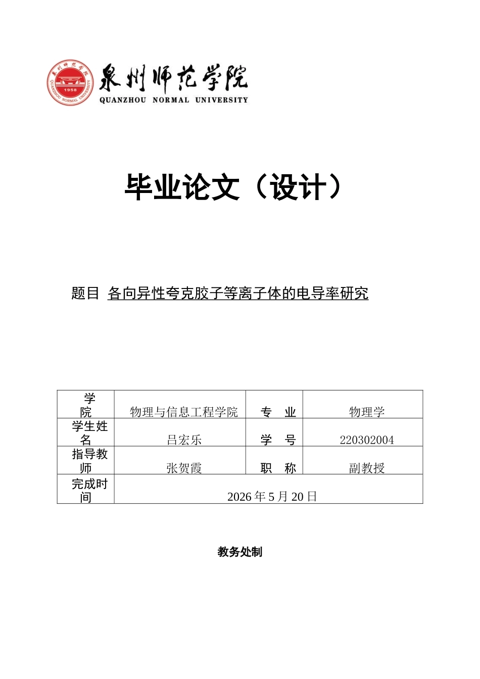 26年CH物理学 各向异性夸克胶子等离子体的电导率研究-终稿全(9177字).docx_第1页
