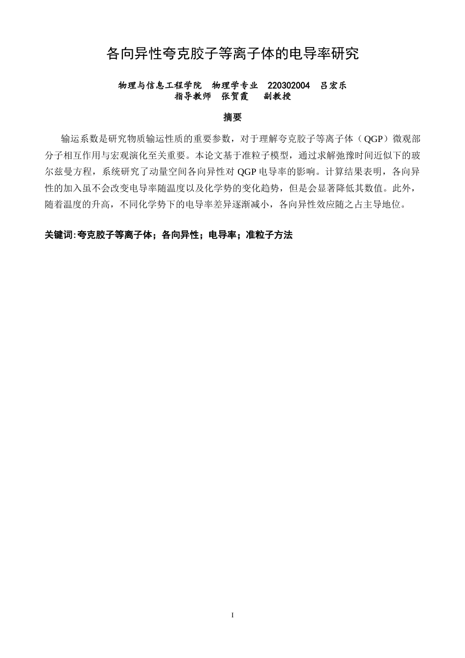 26年CH物理学 各向异性夸克胶子等离子体的电导率研究-终稿全(9177字).docx_第2页
