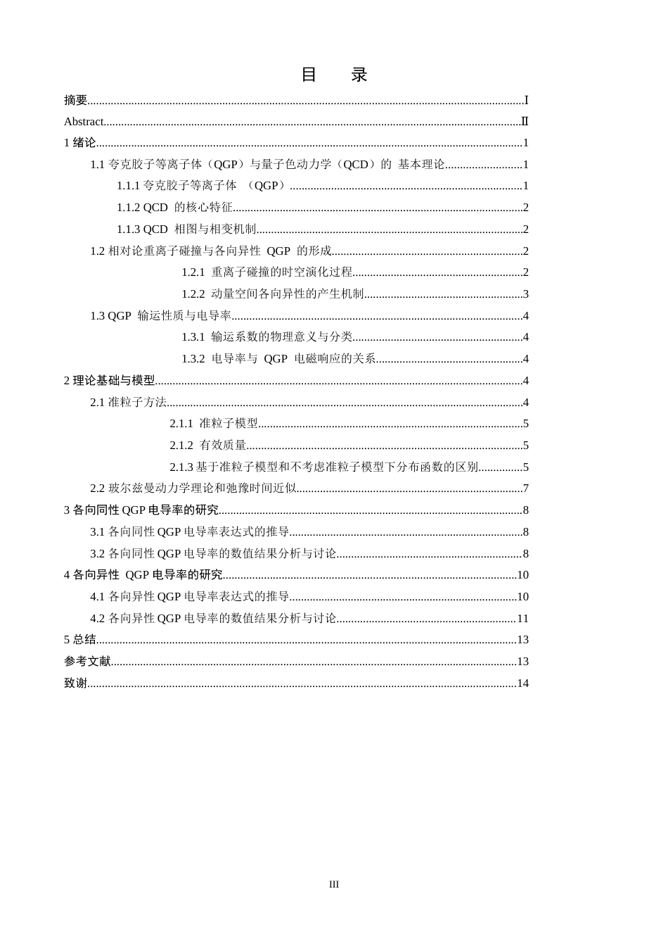 26年CH物理学 各向异性夸克胶子等离子体的电导率研究-终稿全(9177字).docx_第4页