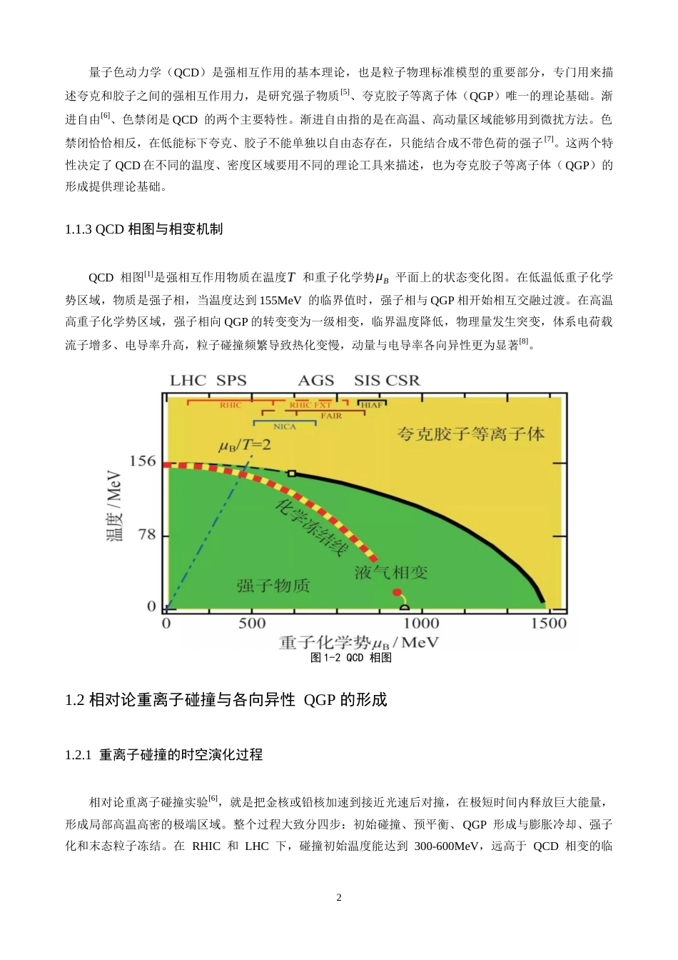 26年CH物理学 各向异性夸克胶子等离子体的电导率研究-终稿全(9177字).docx_第6页