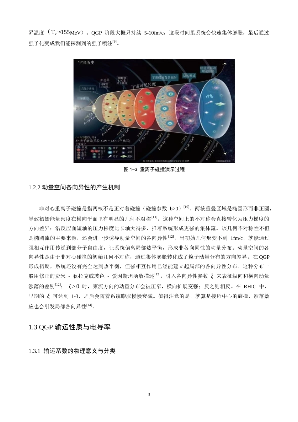 26年CH物理学 各向异性夸克胶子等离子体的电导率研究-终稿全(9177字).docx_第7页