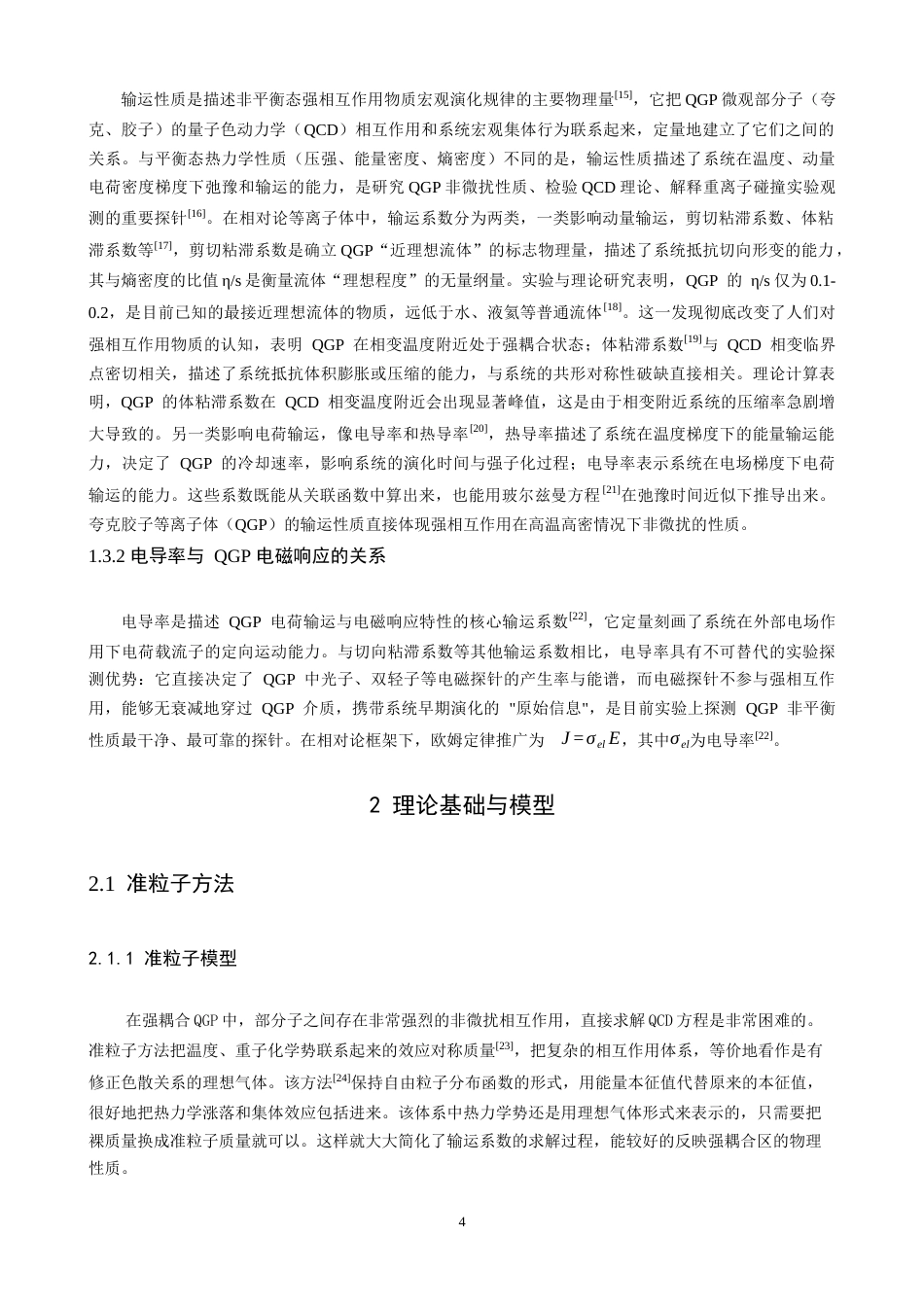 26年CH物理学 各向异性夸克胶子等离子体的电导率研究-终稿全(9177字).docx_第8页