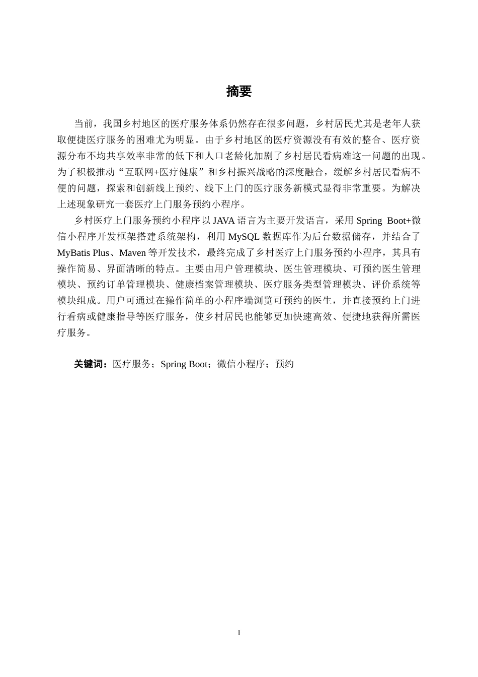 26年CH计算机科学 基于Spring Boot+微信小程序的乡村医疗上门服务预约小程序的设计与实现终稿全日制(15765字).docx_第1页