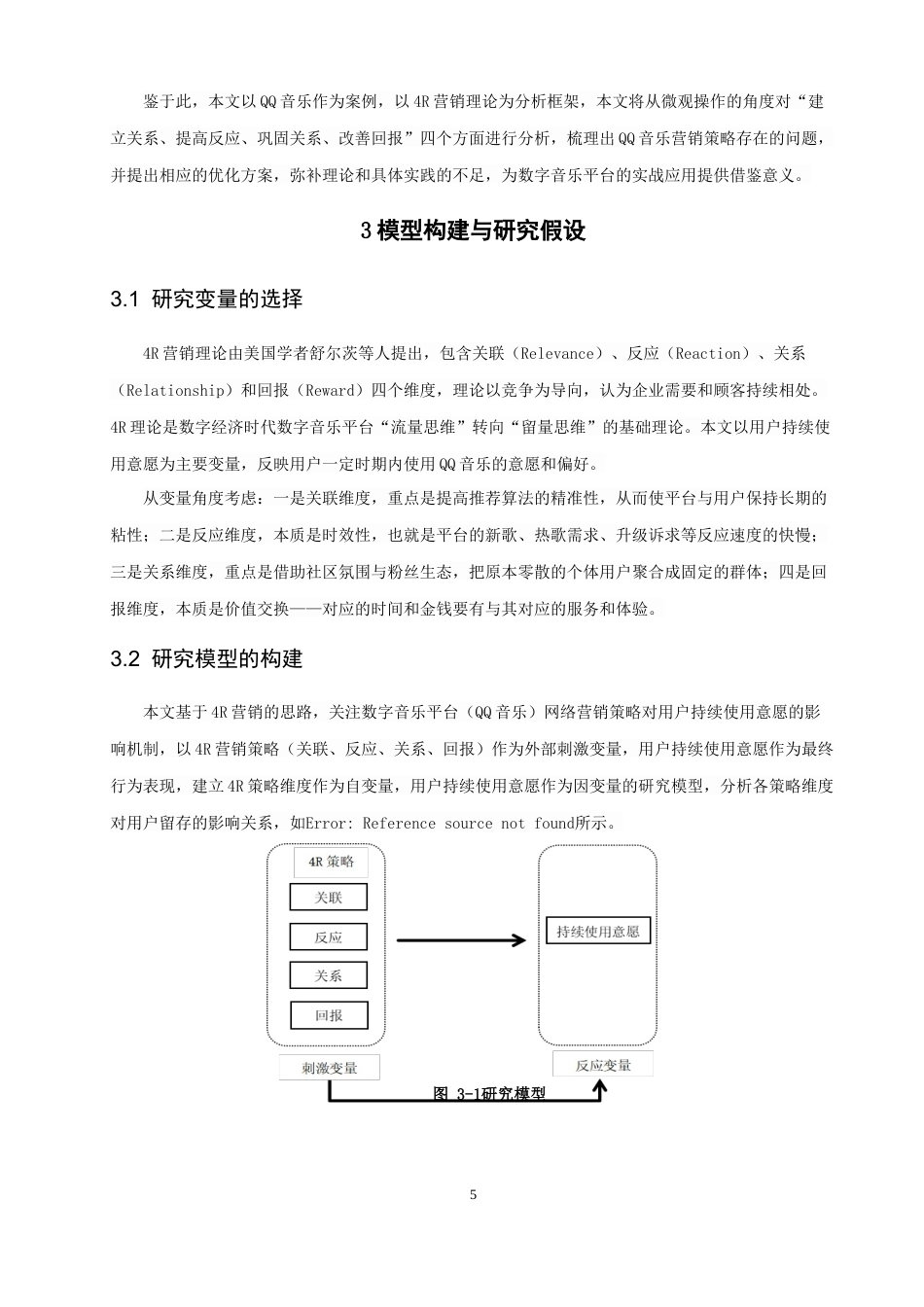 26年CH电子商务 关键词：营销理论；数字音乐平台；QQ音乐；内容推荐；用户持续使用意愿。-终稿全(16639字).docx_第10页
