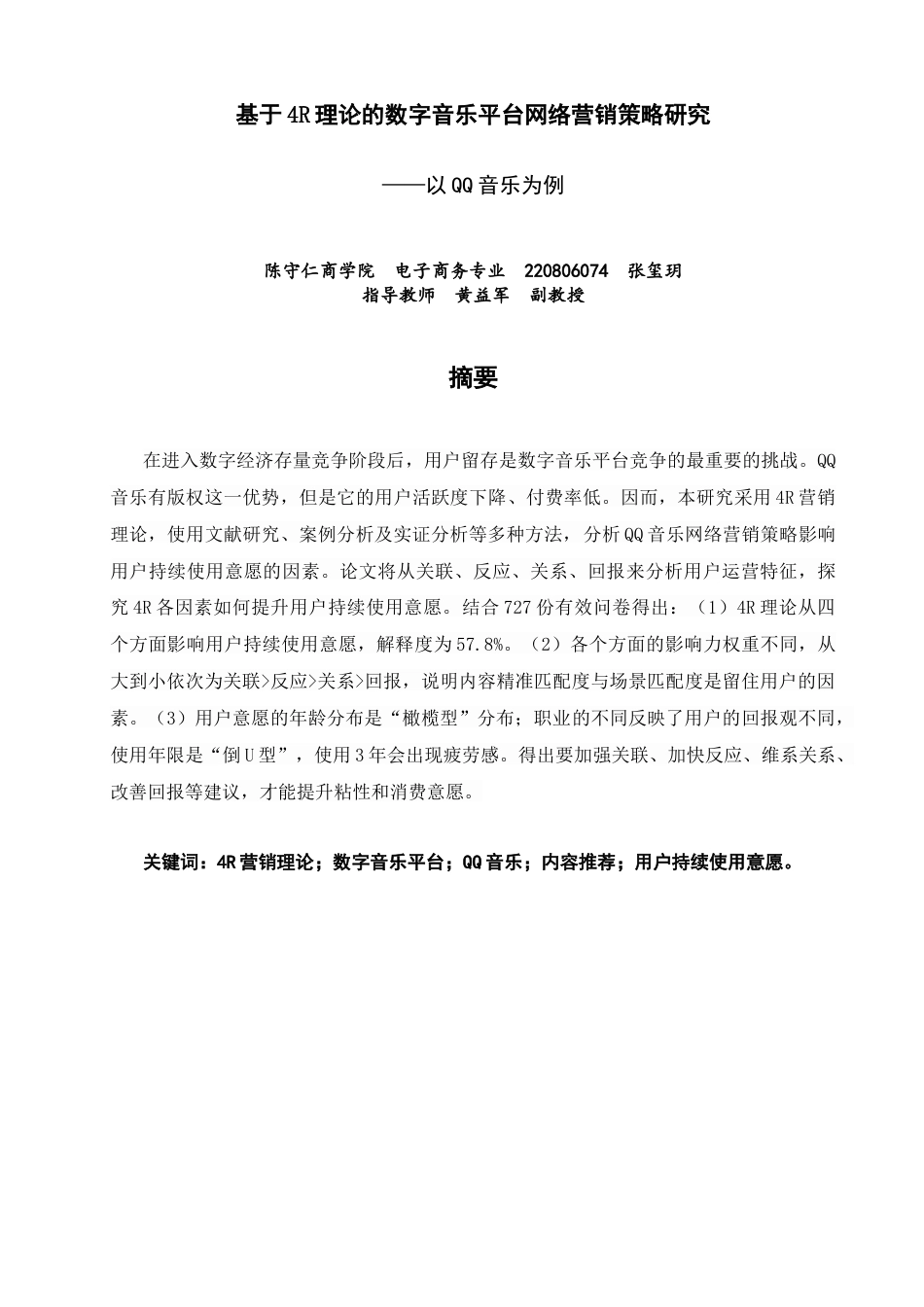 26年CH电子商务 关键词：营销理论；数字音乐平台；QQ音乐；内容推荐；用户持续使用意愿。-终稿全(16639字).docx_第2页