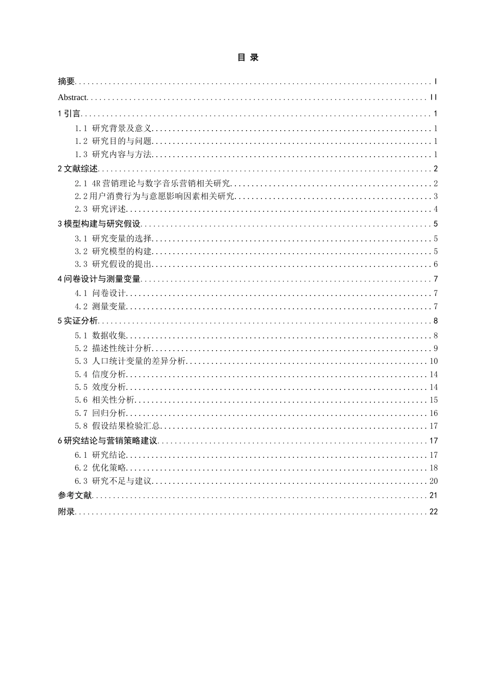 26年CH电子商务 关键词：营销理论；数字音乐平台；QQ音乐；内容推荐；用户持续使用意愿。-终稿全(16639字).docx_第5页
