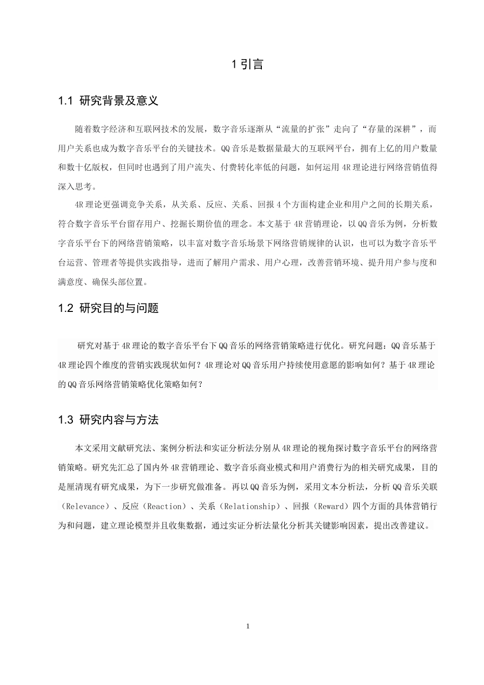 26年CH电子商务 关键词：营销理论；数字音乐平台；QQ音乐；内容推荐；用户持续使用意愿。-终稿全(16639字).docx_第6页