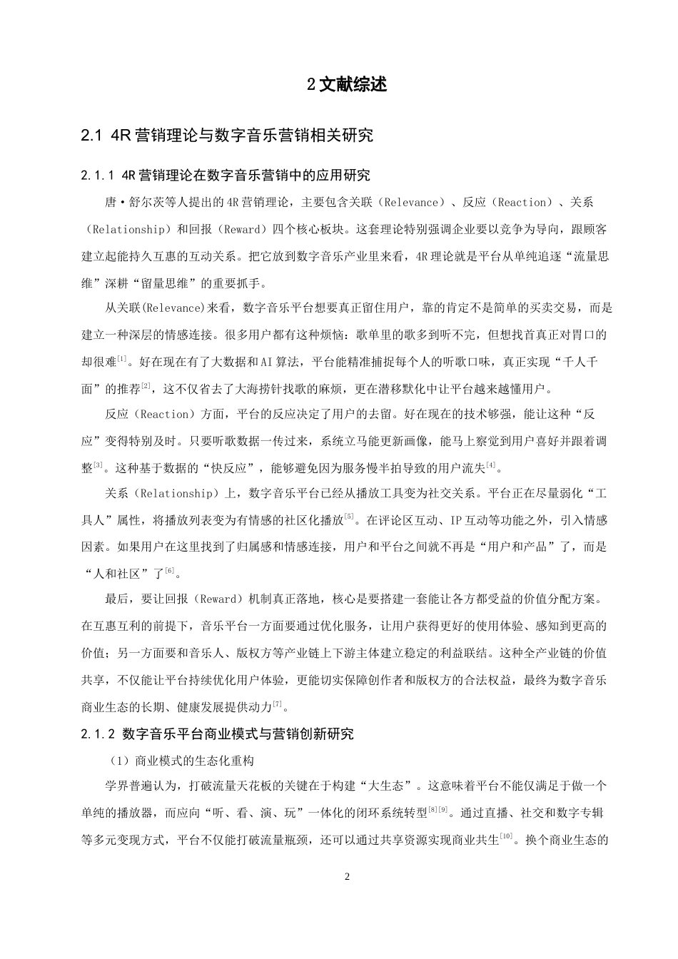 26年CH电子商务 关键词：营销理论；数字音乐平台；QQ音乐；内容推荐；用户持续使用意愿。-终稿全(16639字).docx_第7页